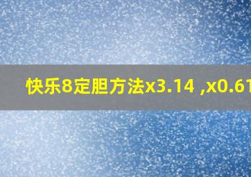 快乐8定胆方法x3.14 ,x0.618